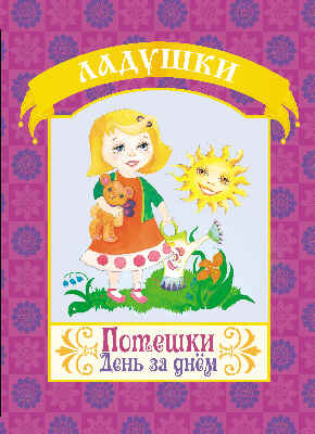 Потешки. День за днем. (Серия:Ладушки), арт.19-3103, производитель Улыбка , ISBN 978-5-88944-500-5№ 1