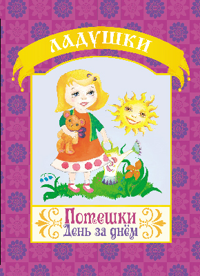 Потешки. День за днем. (Серия:Ладушки), арт.19-3103, производитель Улыбка , ISBN 978-5-88944-500-5, № 1
