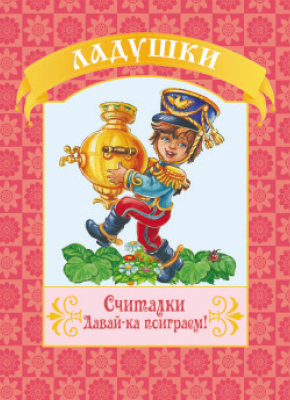 Считалки. Давай-ка поиграем! (Серия:Ладушки), арт.19-3112, производитель Улыбка , ISBN 978-5-88944-547-0, № 1
