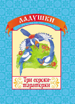 Три сороки-тараторки. (Серия:Ладушки), арт.19-3108, производитель Улыбка , ISBN 978-5-88944-532-6№ 1