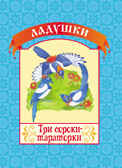 Три сороки-тараторки. (Серия:Ладушки), арт.19-3108, производитель Улыбка , ISBN 978-5-88944-532-6, № 1