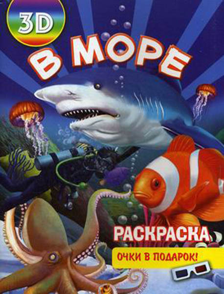 Раскраска 3D В море. (Серия:3D раскраски с очками), арт.15-3702, производитель Улыбка , ISBN 978-5-88944-611-8, № 1