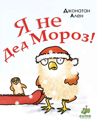 Я не Дед Мороз!, производитель Клевер (Clever) , ISBN 978-5-91982-079-6, № 1
