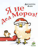 Я не Дед Мороз!, производитель Клевер (Clever) , ISBN 978-5-91982-079-6, № 1