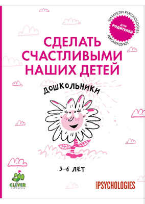 Дошкольники 3-6 лет. Сделать счастливыми наших детей., производитель Клевер (Clever) , ISBN 978-5-91982-080-2№ 1