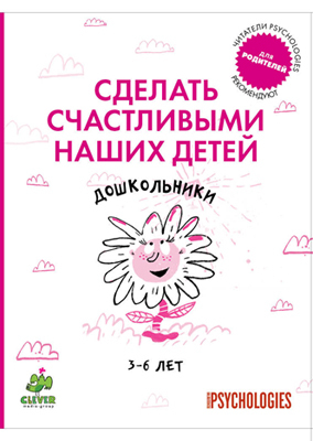 Дошкольники 3-6 лет. Сделать счастливыми наших детей., производитель Клевер (Clever) , ISBN 978-5-91982-080-2, № 1