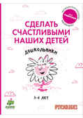 Дошкольники 3-6 лет. Сделать счастливыми наших детей., производитель Клевер (Clever) , ISBN 978-5-91982-080-2, № 1