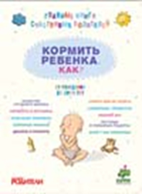 Накормить ребенка. Полное руководство от рождения до 2-х лет, производитель Клевер (Clever) , ISBN 978-5-91982-083-3, № 1