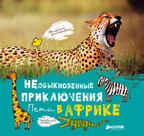 Необыкновенные приключения Пети в Африке, производитель Клевер (Clever) , ISBN 978-5-91982-029-1, № 1