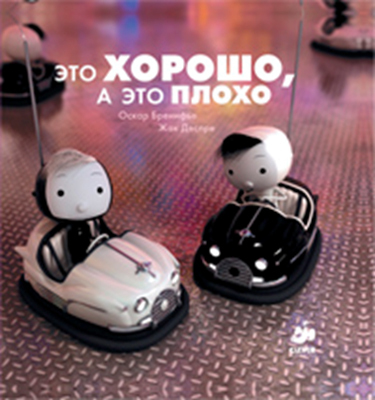 Это хорошо, а это плохо. Оскар Бренифье., производитель Клевер (Clever) , ISBN 978-5-91982-073-4, № 1