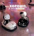 Это хорошо, а это плохо. Оскар Бренифье., производитель Клевер (Clever) , ISBN 978-5-91982-073-4, № 1
