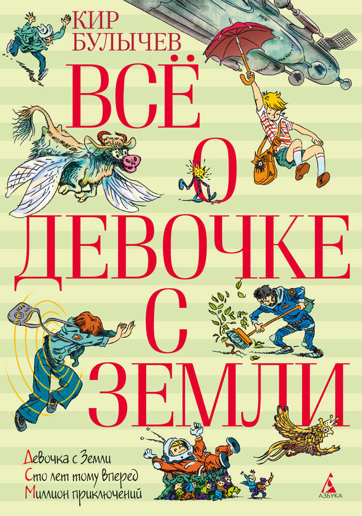 Всё о девочке с Земли. Булычев К. Всё о..., производитель Махаон , ISBN 978-5-38904-709-9, № 1