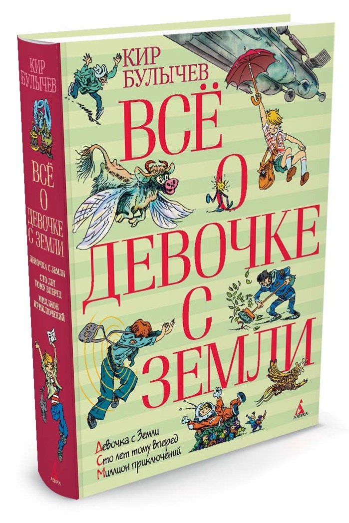 Всё о девочке с Земли. Булычев К. Всё о..., производитель Махаон , ISBN 978-5-38904-709-9, № 2