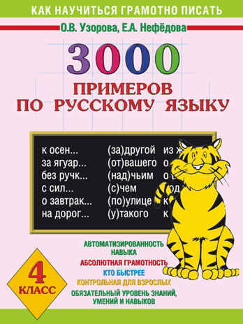 3000 примеров по русскому языку. 4 класс. Узорова О.В., производитель АСТ , ISBN 978-5-17081-312-4№ 1