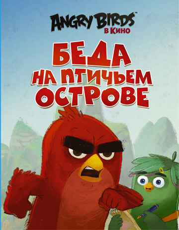 Angry Birds. Беда на Птичьем острове. Стивенс С. Angry Birds в кино, производитель АСТ , ISBN 978-5-17095-850-4№ 1
