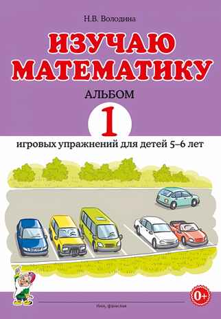 Изучаю математику. Альбом 1 игровых упражнений для детей 5–6 лет. Володина Н.В., производитель Гном , ISBN 978-5-90791-706-4№ 1