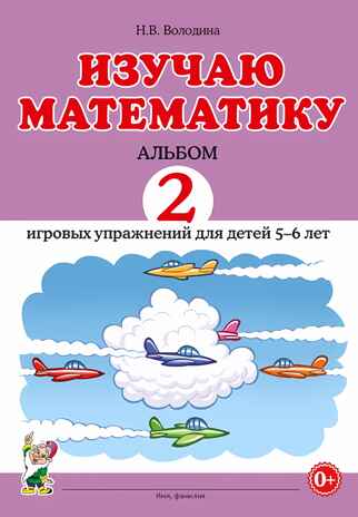 Изучаю математику. Альбом 2 игровых упражнений для детей 5–6 лет. Володина Н.В., производитель Гном , ISBN 978-5-00160-375-7№ 1