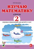 Изучаю математику. Альбом 2 игровых упражнений для детей 5–6 лет. Володина Н.В., производитель Гном , ISBN 978-5-00160-375-7, № 1