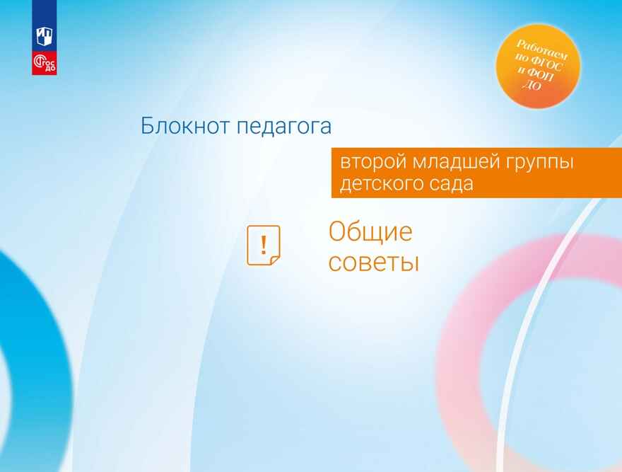 Блокнот педагога второй младшей группы детского сада. Общие советы, производитель Просвещение , ISBN 978-5-09114-326-3, № 1