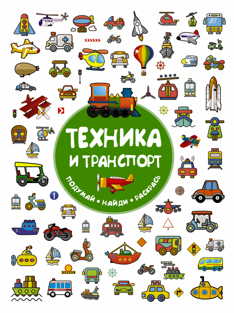 Техника и транспорт. Глотова В.Ю. Подумай! Найди! Раскрась!, производитель АСТ , ISBN 978-5-17106-456-3, № 1