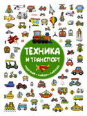 Техника и транспорт. Глотова В.Ю. Подумай! Найди! Раскрась!, производитель АСТ , ISBN 978-5-17106-456-3, № 1