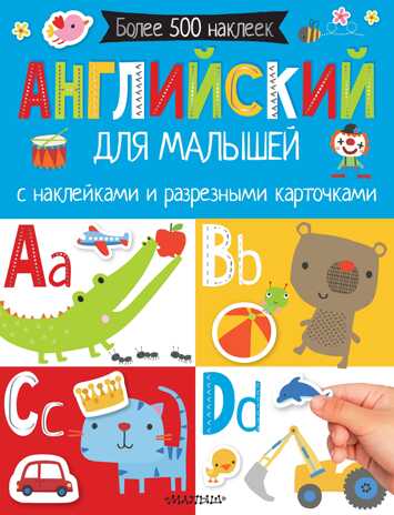 Английский для малышей. С наклейками и разрезными карточками. Самая первая книга с наклейками, производитель АСТ , ISBN 978-5-17104-994-2№ 1