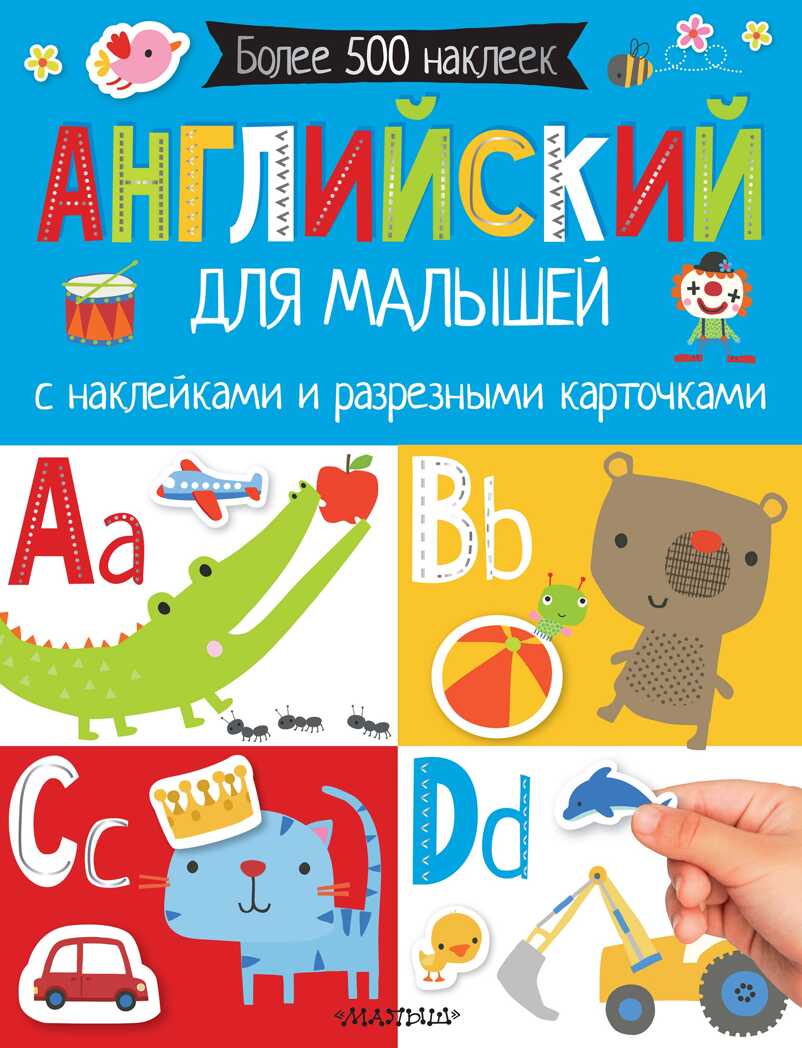 Английский для малышей. С наклейками и разрезными карточками. Самая первая книга с наклейками, производитель АСТ , ISBN 978-5-17104-994-2, № 1