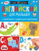 Английский для малышей. С наклейками и разрезными карточками. Самая первая книга с наклейками, производитель АСТ , ISBN 978-5-17104-994-2, № 1