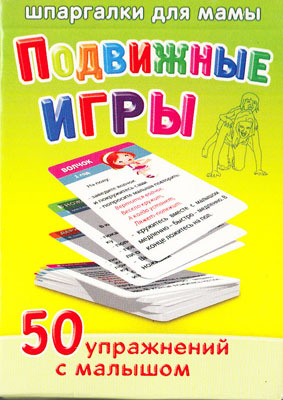 Подвижные игры 0-1 года, производитель Лерман , ISBN 460-3-01058-016-4, № 1
