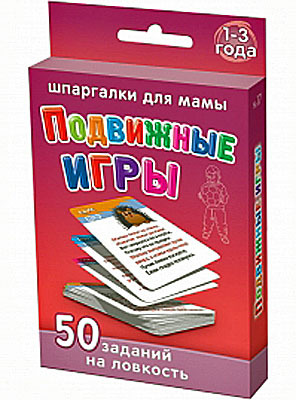 Подвижные игры 1-3 года, производитель Лерман , ISBN 460-3-01058-017-1, № 1