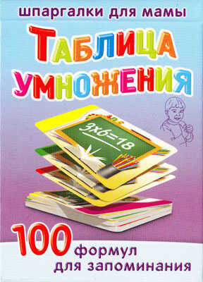 Таблица умножения. 5-10 лет. 100 формул для запоминания, производитель Лерман , ISBN 460-3-01058-172-7№ 1