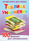 Таблица умножения. 5-10 лет. 100 формул для запоминания, производитель Лерман , ISBN 460-3-01058-172-7, № 1