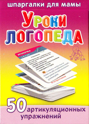 Уроки логопеда 2-5 лет, производитель Лерман , ISBN 460-3-01058-041-6, № 1