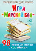 Игра &quot;Морской бой&quot; 5-12 лет, производитель Лерман , ISBN 460-3-01058-179-6, № 1