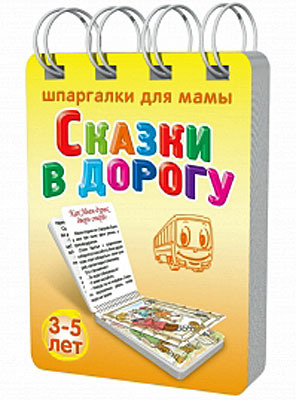 Сказки в дорогу 3-5 лет, производитель Лерман , ISBN 460-1-70711-169-1, № 1