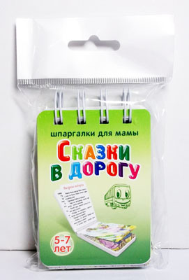 Сказки в дорогу 5-7 лет, производитель Лерман , ISBN 460-1-70711-170-7, № 1