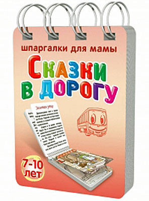 Сказки в дорогу 7-10 лет, производитель Лерман , ISBN 460-1-70711-171-4, № 1
