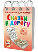 Сказки в дорогу 7-10 лет, производитель Лерман , ISBN 460-1-70711-171-4, № 1