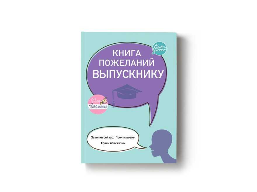 Книга Пожеланий Выпускнику, арт. 83124, производитель ХЭППИ ЛАЙН (HappyLine) , ISBN 462-7-08783-124-0, № 1