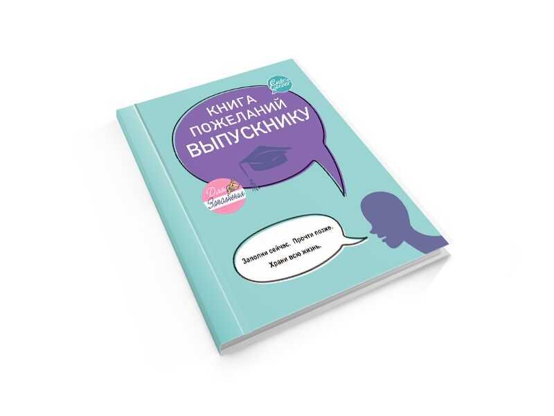 Книга Пожеланий Выпускнику, арт. 83124, производитель ХЭППИ ЛАЙН (HappyLine) , ISBN 462-7-08783-124-0, № 2