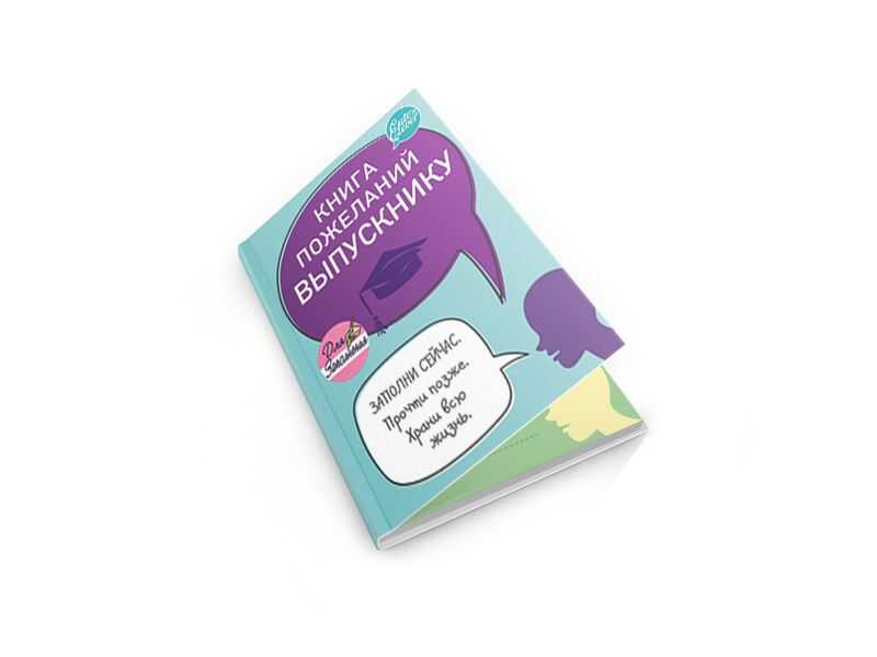 Книга Пожеланий Выпускнику, арт. 83124, производитель ХЭППИ ЛАЙН (HappyLine) , ISBN 462-7-08783-124-0, № 3