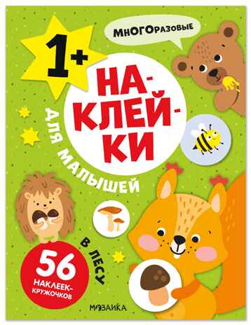 В лесу (Наклейки для малышей), книжки с наклейками, производитель МОЗАИКА kids , ISBN 978-5-43154-549-8№ 1