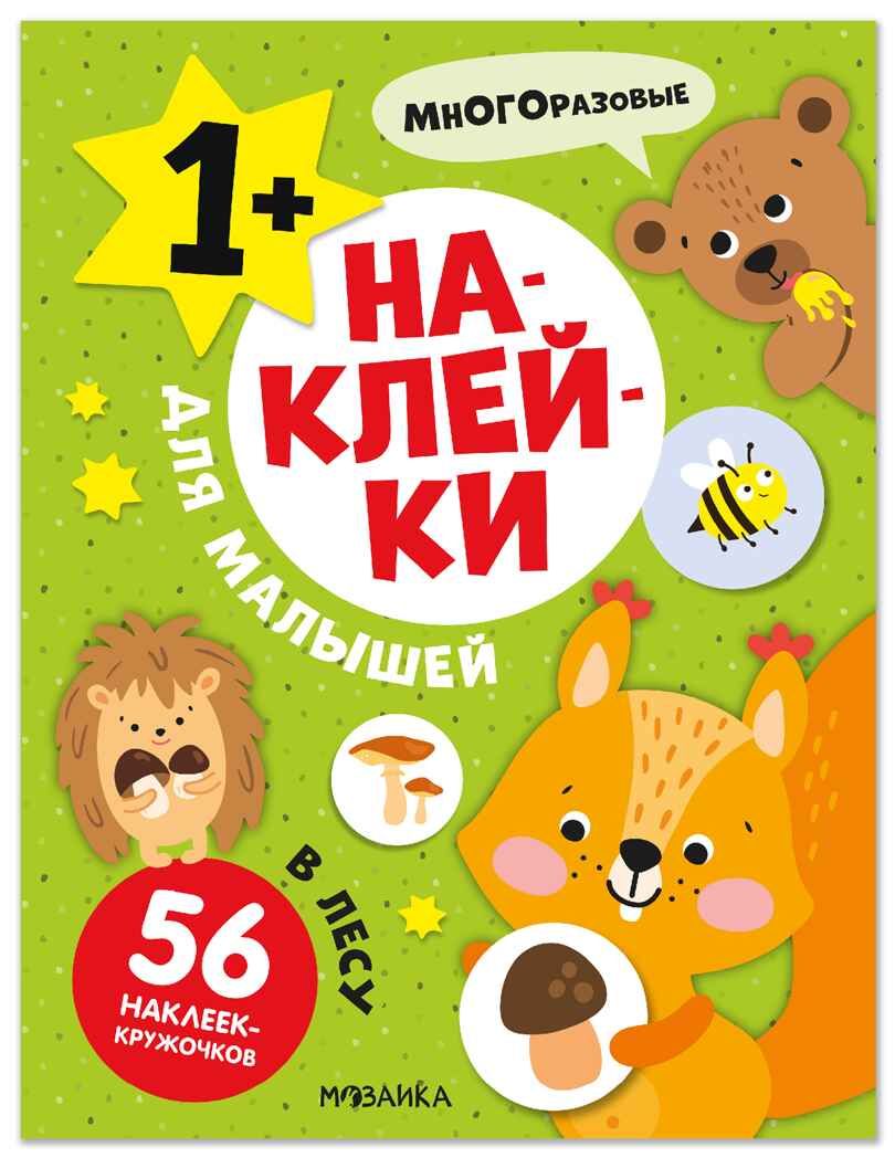 В лесу (Наклейки для малышей), книжки с наклейками, производитель МОЗАИКА kids , ISBN 978-5-43154-549-8, № 1