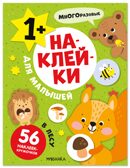 В лесу (Наклейки для малышей), книжки с наклейками, производитель МОЗАИКА kids , ISBN 978-5-43154-549-8, № 1
