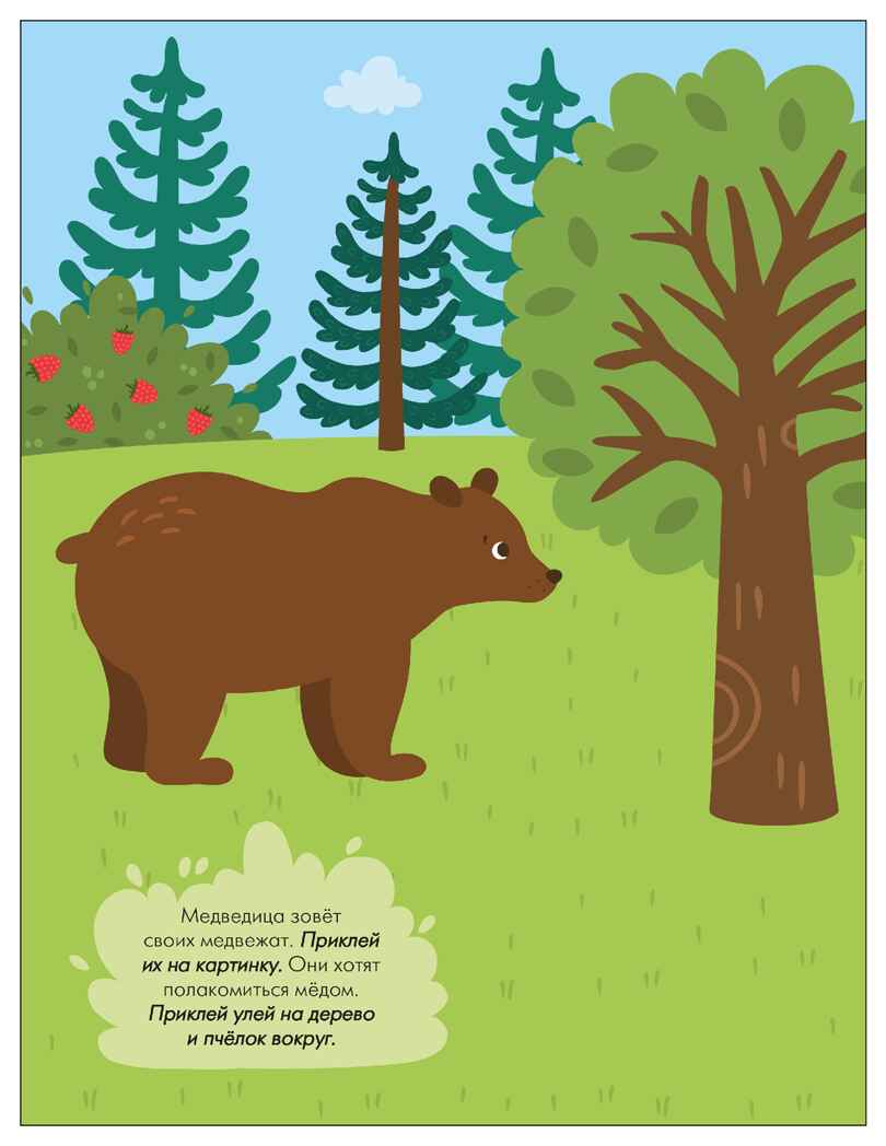 В лесу (Наклейки для малышей), книжки с наклейками, производитель МОЗАИКА kids , ISBN 978-5-43154-549-8, № 5