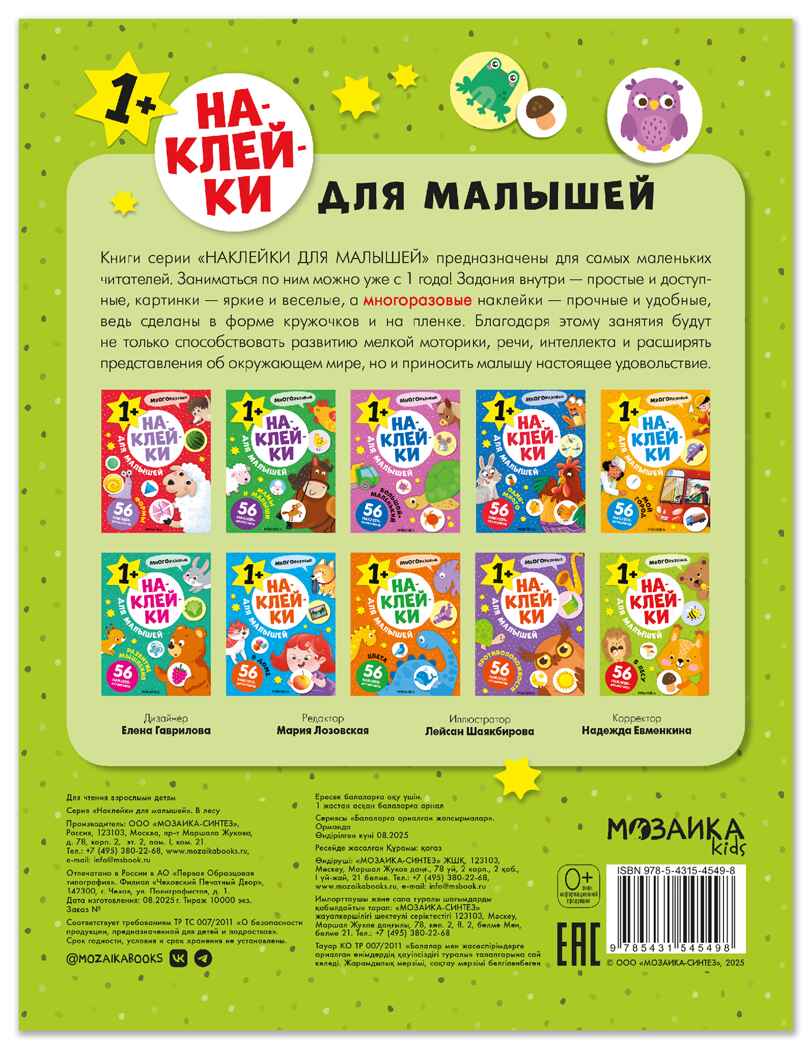 В лесу (Наклейки для малышей), книжки с наклейками, производитель МОЗАИКА kids , ISBN 978-5-43154-549-8, № 7