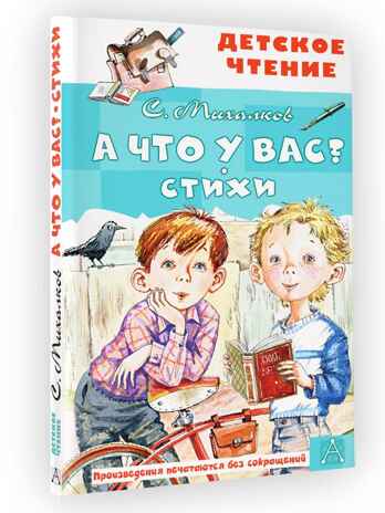 А что у вас? Стихи, производитель АСТ , ISBN 978-5-17149-819-1№ 1