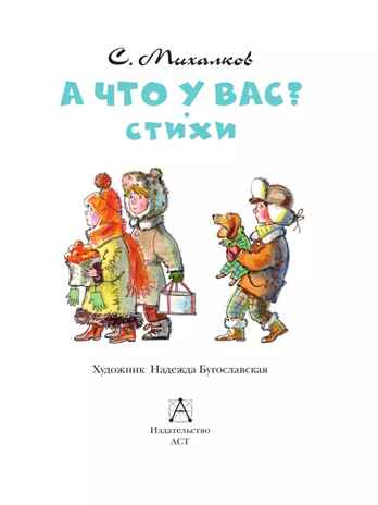 А что у вас? Стихи, производитель АСТ , ISBN 978-5-17149-819-1№ 5