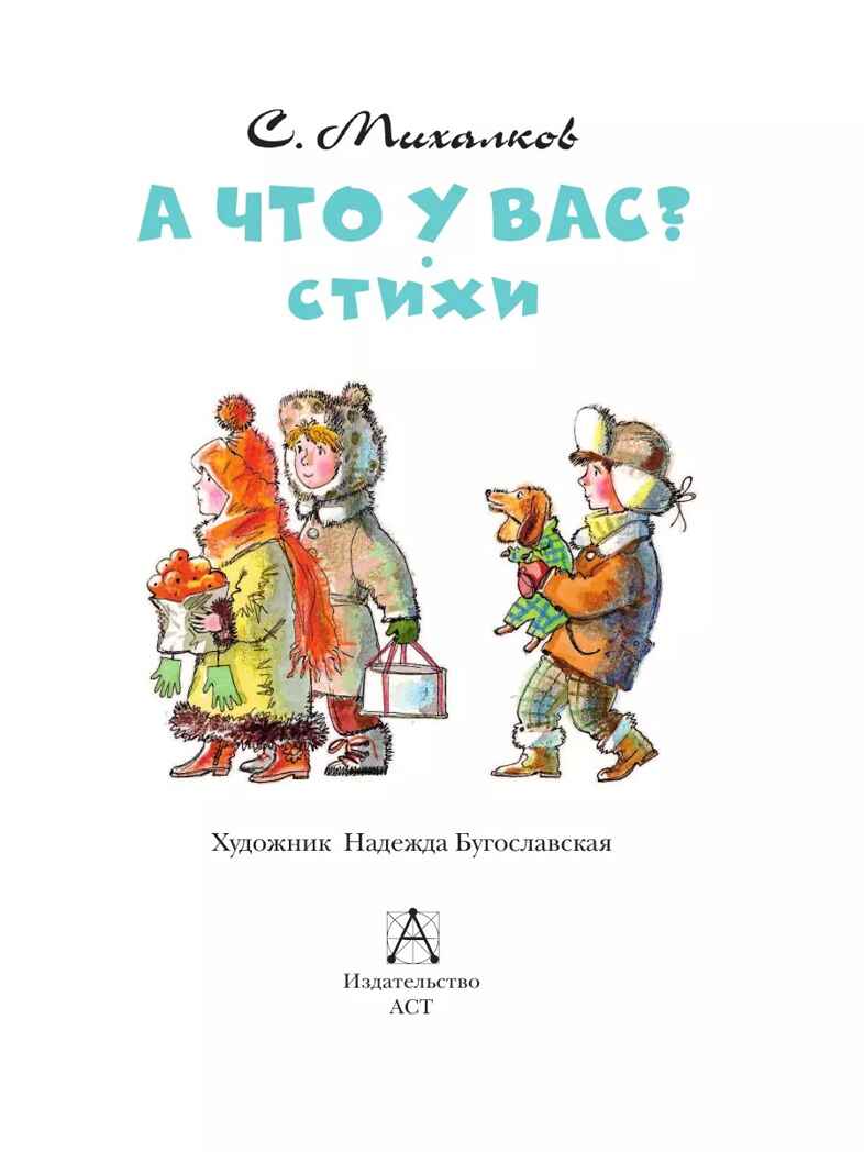 А что у вас? Стихи, производитель АСТ , ISBN 978-5-17149-819-1, № 5