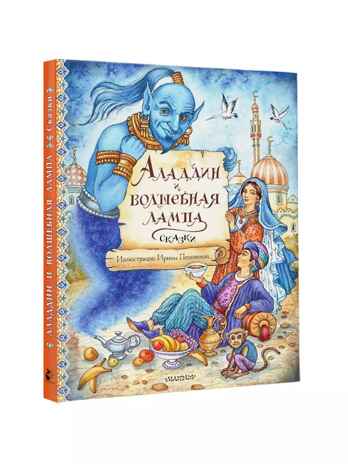 Аладдин и волшебная лампа. Сказки, производитель АСТ , ISBN 978-5-17156-737-8№ 1